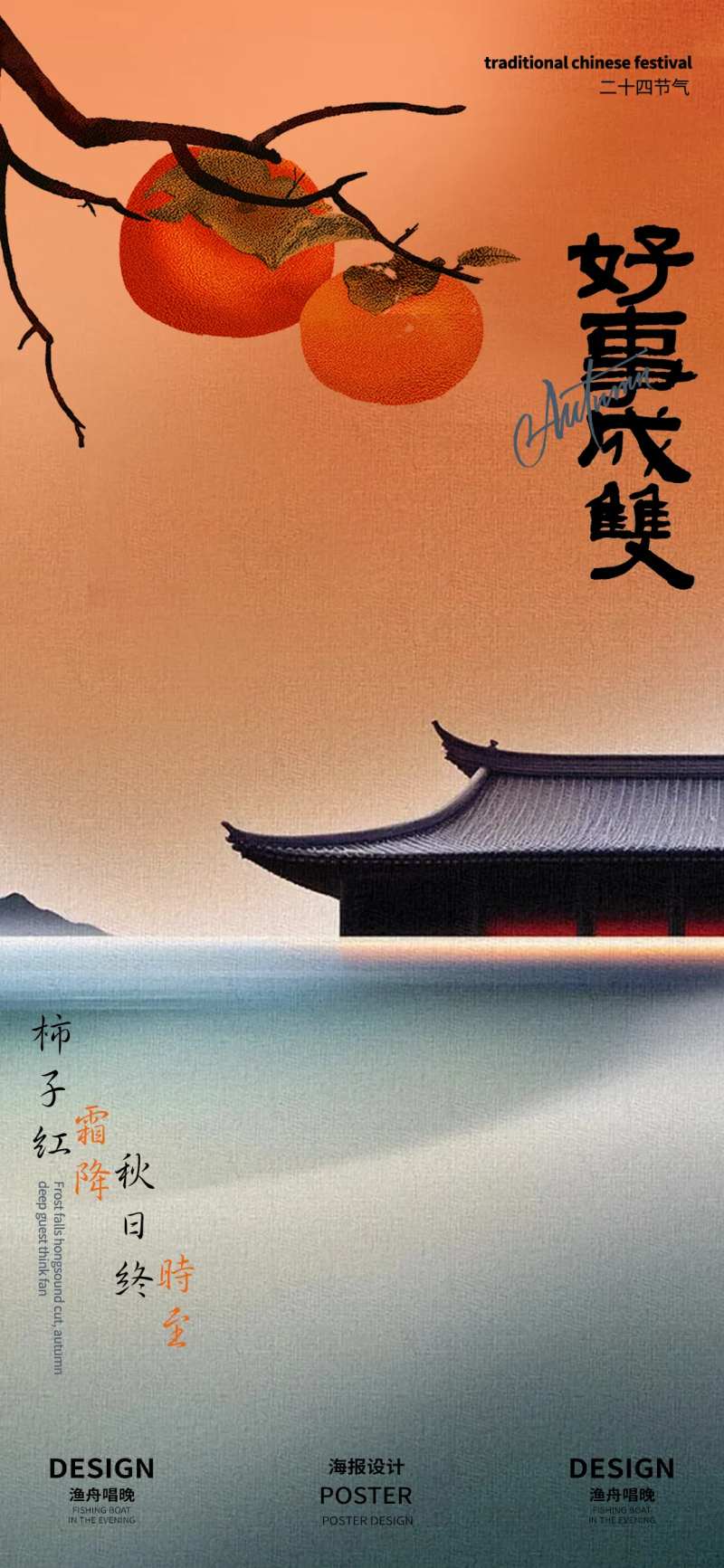 好事成双霜降海报-采灵感-cailinggan.com
