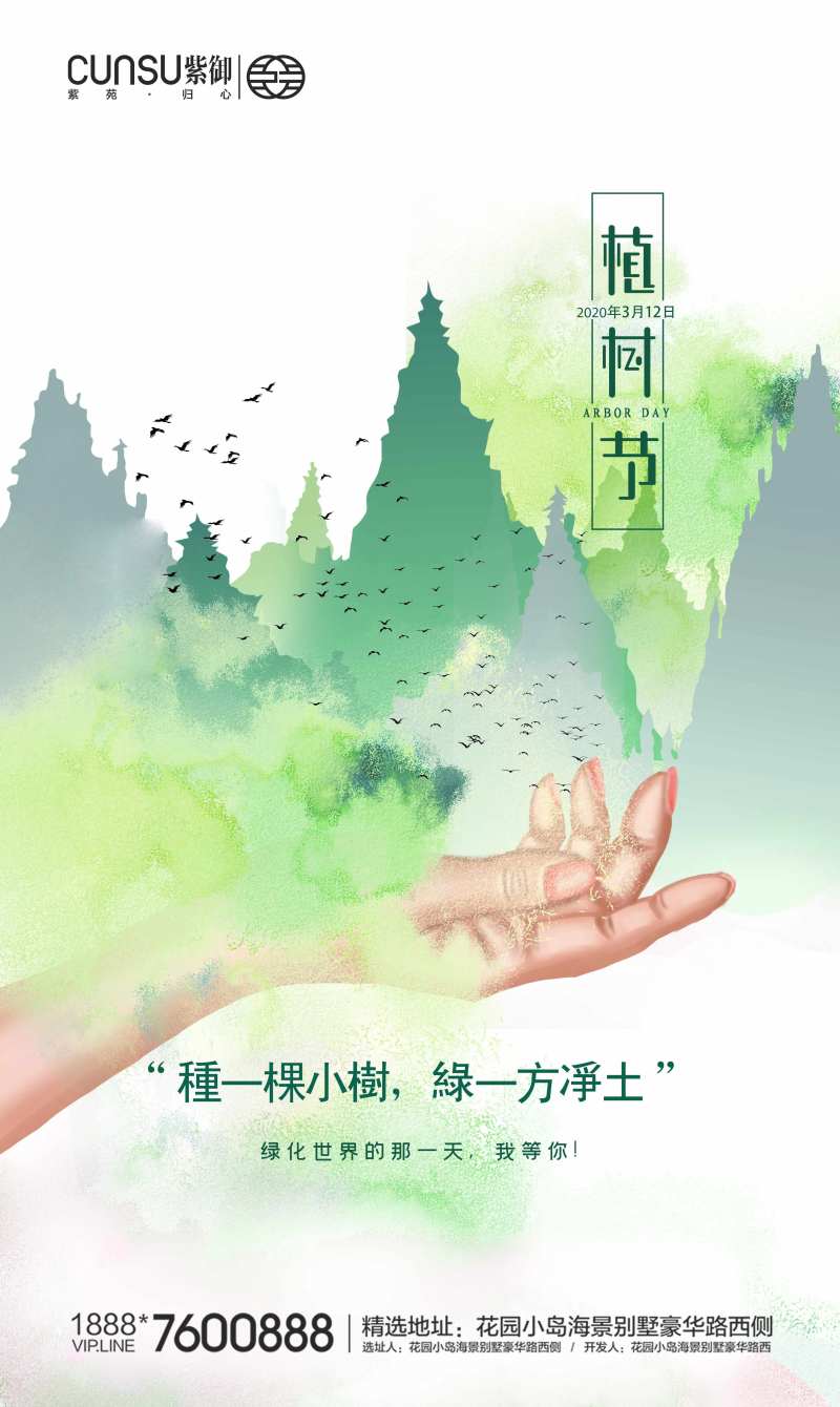 植树节地产植树节手绘插画海报-采灵感-cailinggan.com