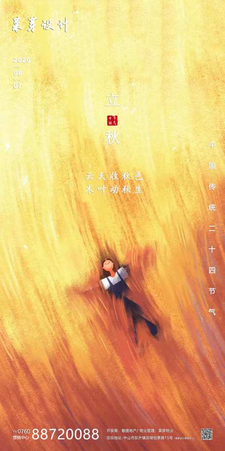 立秋二十四气节简约房地产海报-采灵感-https://www.cailinggan.com/