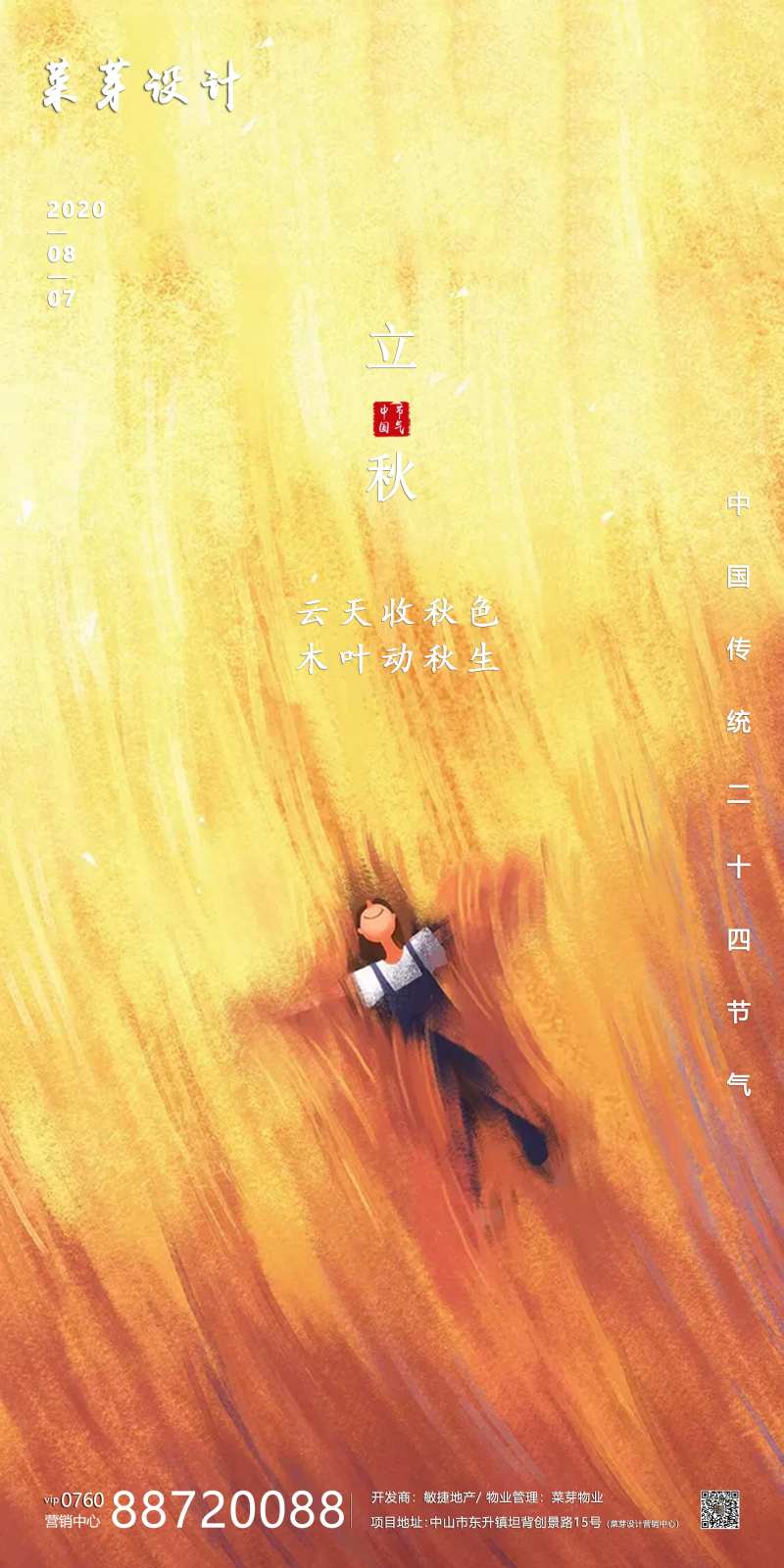 立秋二十四气节简约房地产海报-采灵感-cailinggan.com