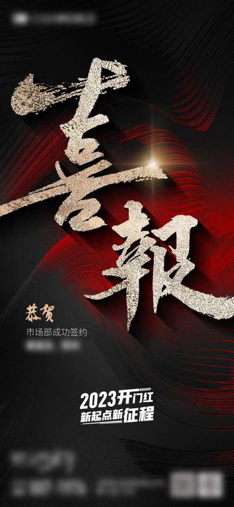 喜报热销海报-采灵感-https://www.cailinggan.com/