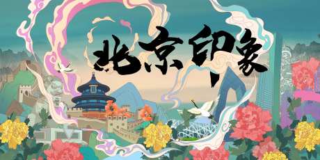 北京印象城市插画海报-采灵感-https://www.cailinggan.com/