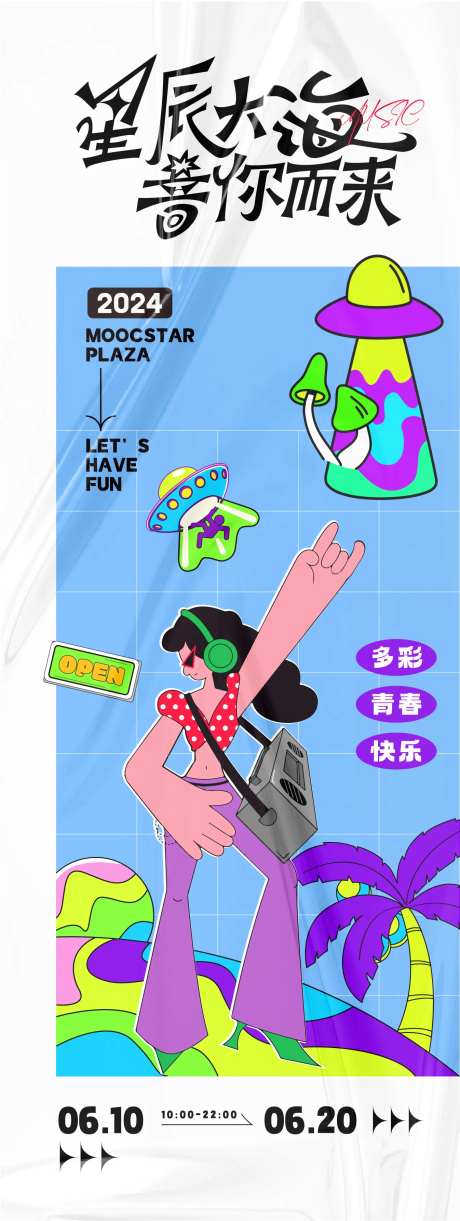 星辰大海音你而来主题活动-采灵感-https://www.cailinggan.com/