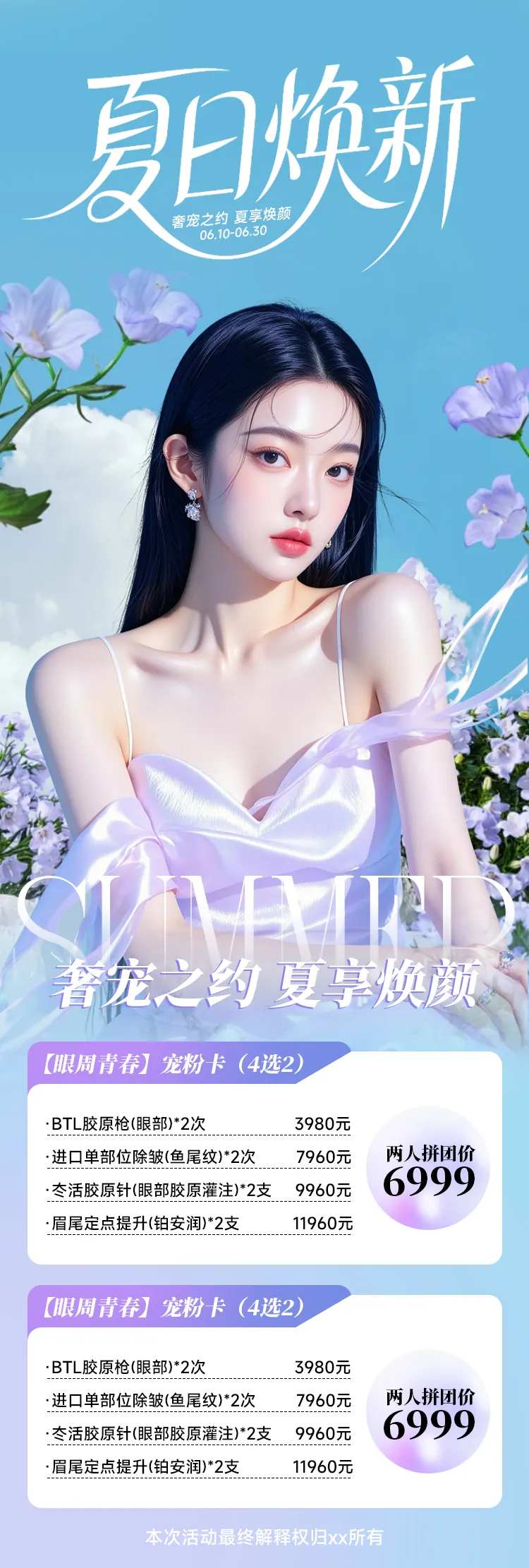 医美夏日焕新海报-采灵感-cailinggan.com
