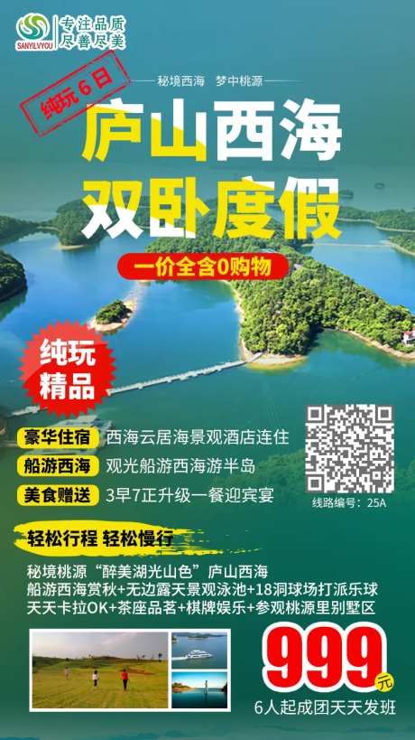 庐山西海旅游海报-采灵感-https://www.cailinggan.com/