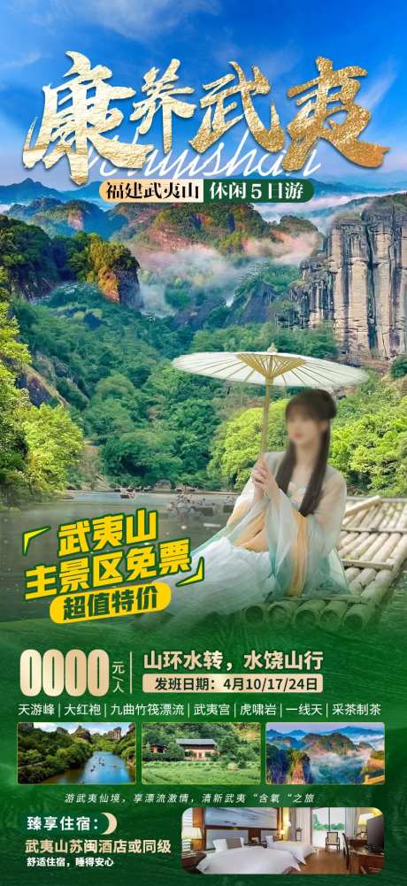 康养武夷武夷山5日游-采灵感-https://www.cailinggan.com/