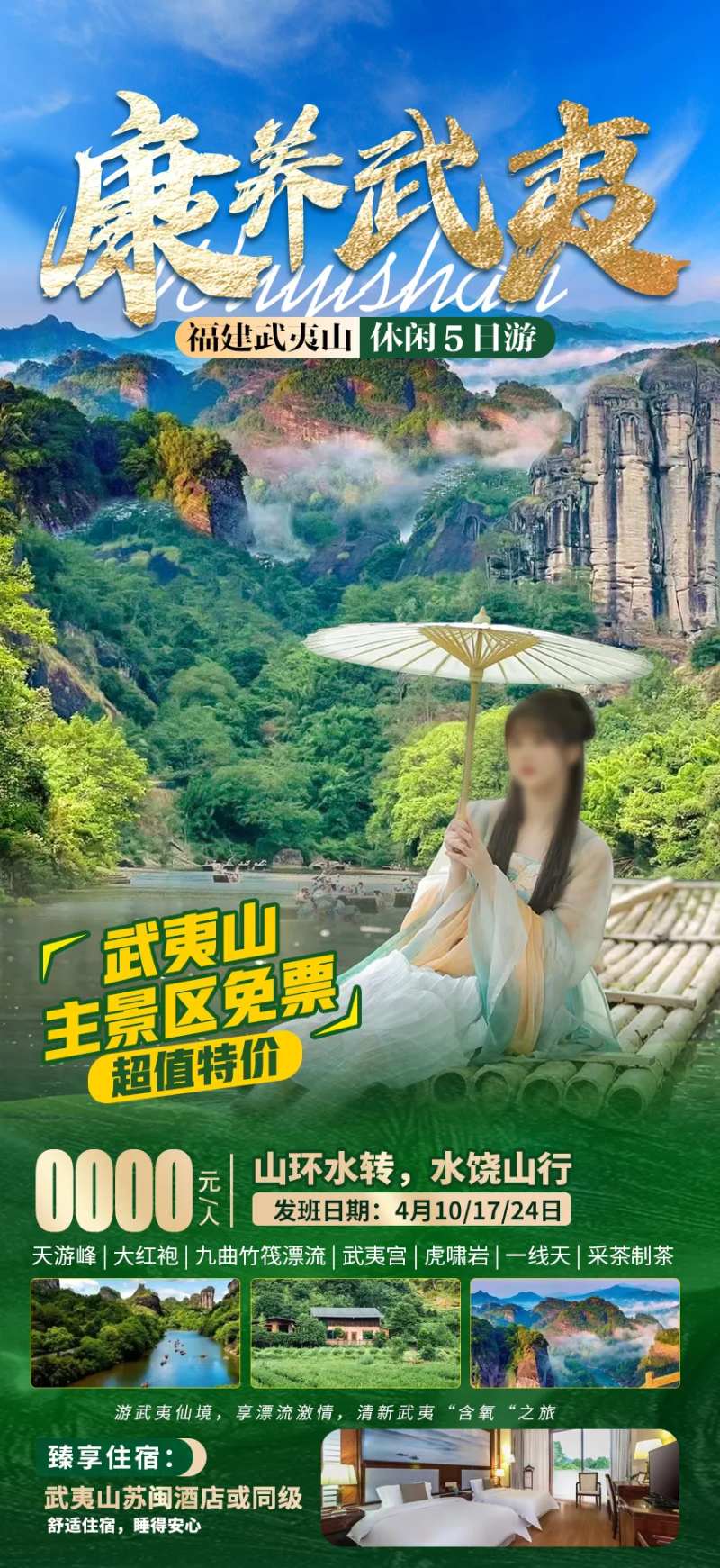 康养武夷武夷山5日游-采灵感-cailinggan.com
