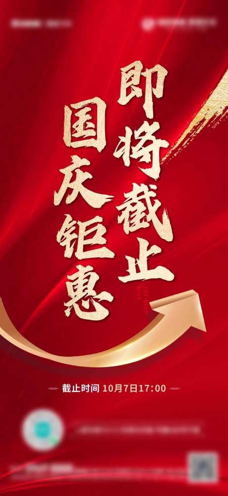 地产优惠活动截止海报-采灵感-https://www.cailinggan.com/