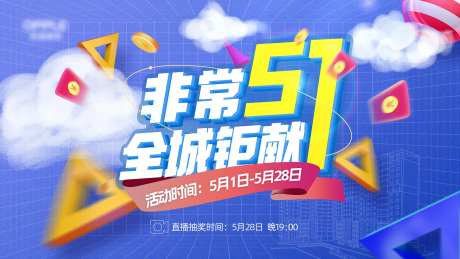 51钜惠促销展板海报-采灵感-https://www.cailinggan.com/