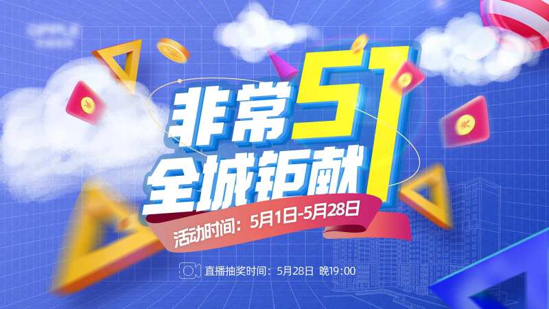 51钜惠促销展板海报-采灵感-cailinggan.com