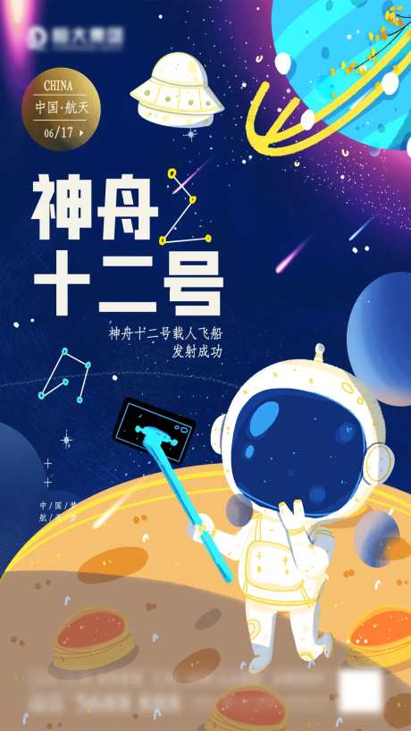 神州十二号海报-采灵感-https://www.cailinggan.com/