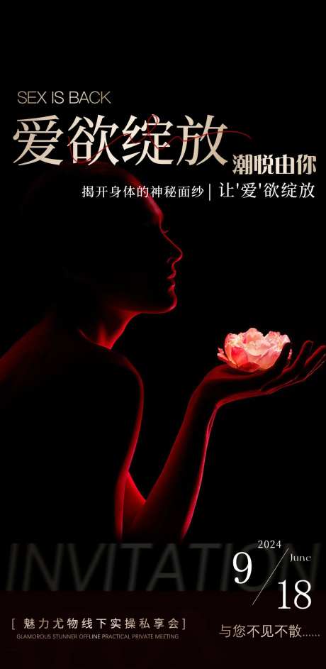 两性活动海报-采灵感-https://www.cailinggan.com/