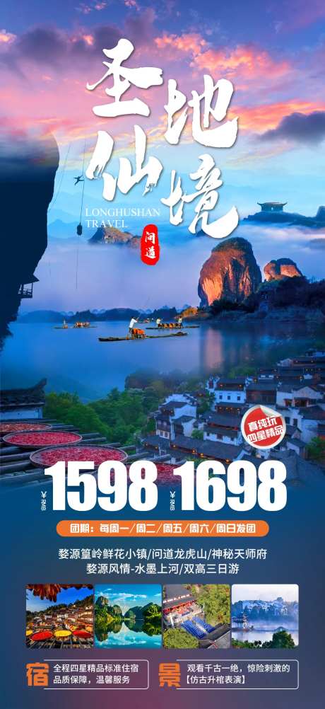 龙虎山旅游海报-采灵感-https://www.cailinggan.com/