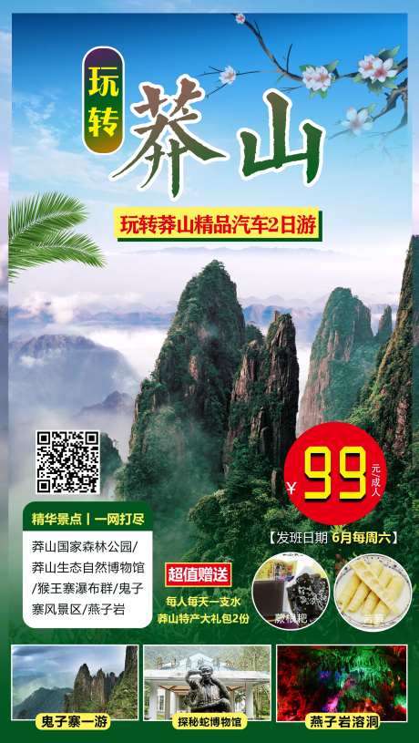 莽山旅游旅行海报-采灵感-https://www.cailinggan.com/