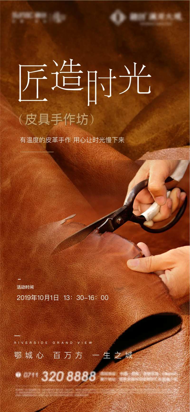 房地产皮革手作活动海报-采灵感-cailinggan.com