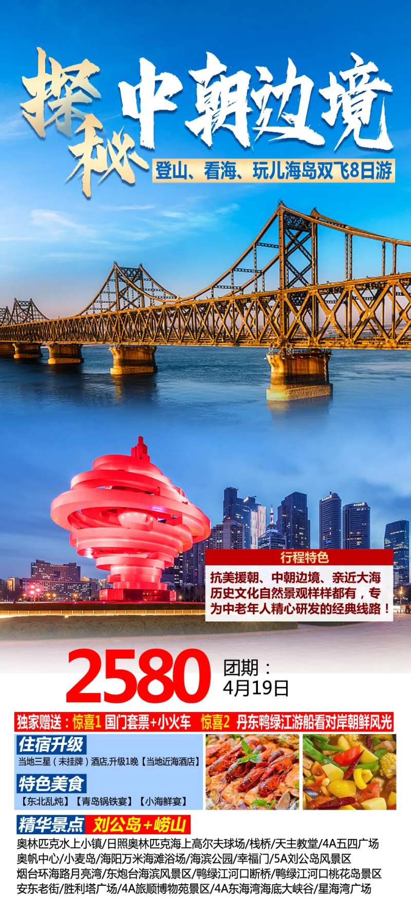 探秘中朝边境旅游海报-采灵感-cailinggan.com