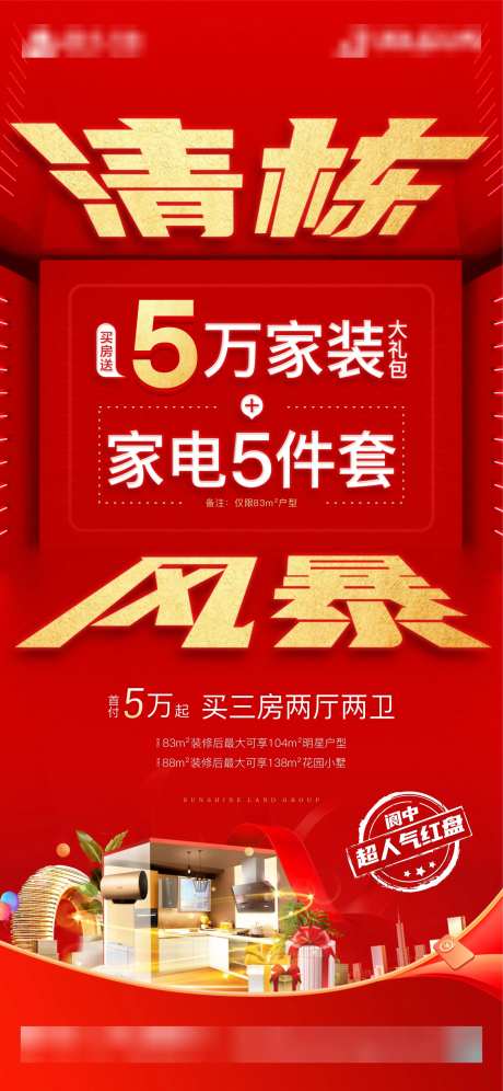 地产清栋风暴海报-采灵感-https://www.cailinggan.com/