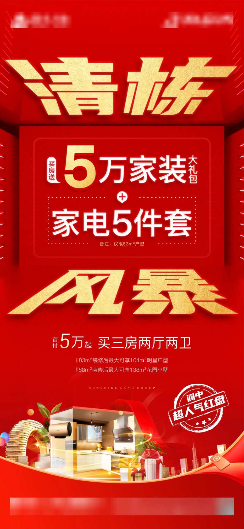 地产清栋风暴海报-采灵感-cailinggan.com