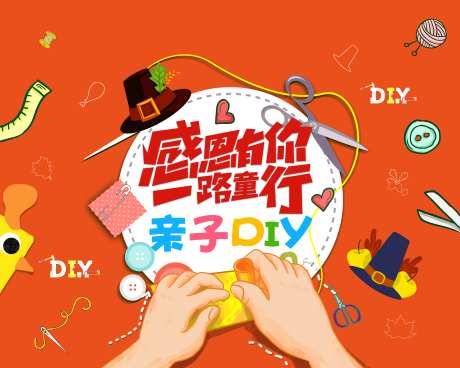 亲子DIY背景板-采灵感-https://www.cailinggan.com/