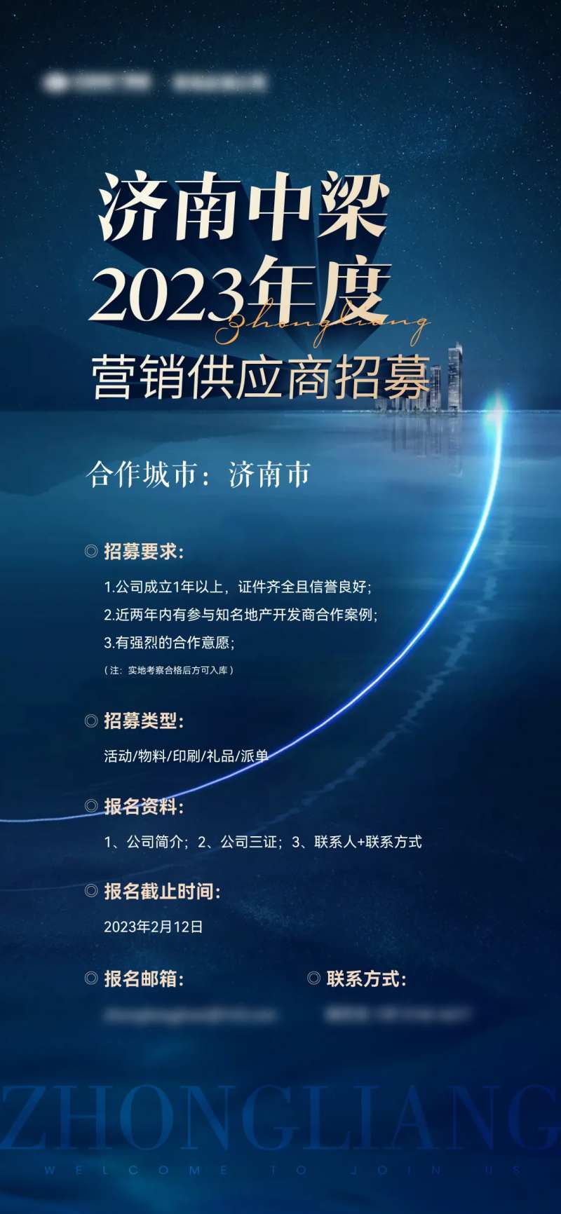 地产营销供应商招募单图-采灵感-cailinggan.com