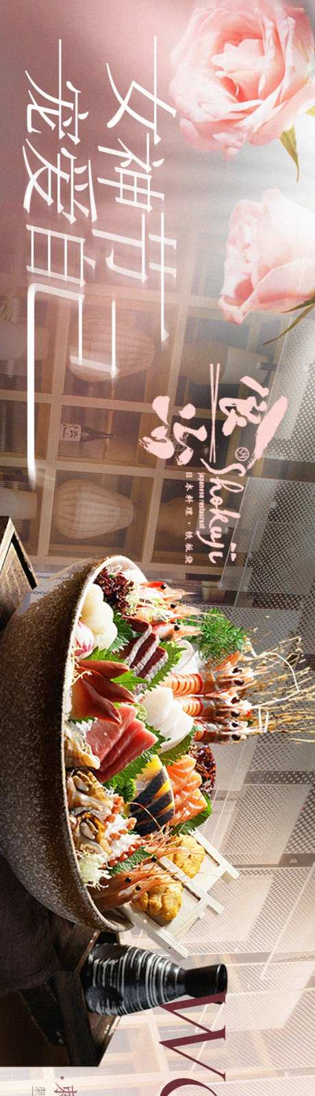 粉色女神节主题日料美食餐饮长图-采灵感-https://www.cailinggan.com/