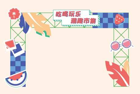 吃喝玩乐市集门头-采灵感-https://www.cailinggan.com/
