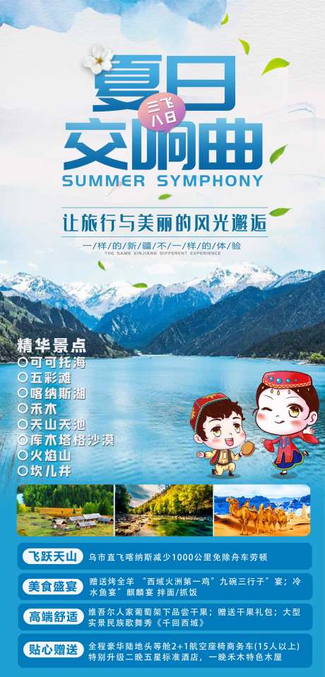 夏日交响曲新疆旅游海报-采灵感-https://www.cailinggan.com/