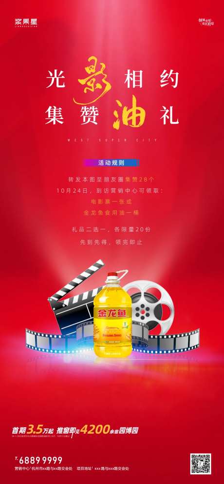 地产看电影送油礼海报-采灵感-https://www.cailinggan.com/