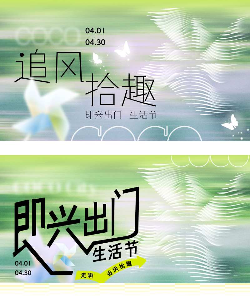 即兴出门生活节-采灵感-cailinggan.com