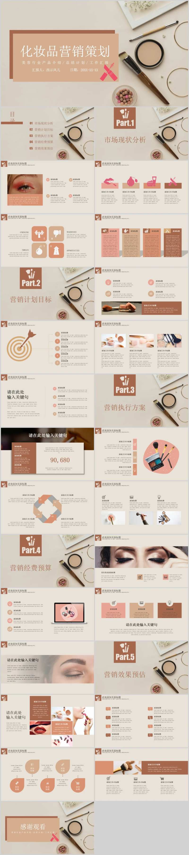 欧美风化妆品营销策划.PPT-采灵感-cailinggan.com