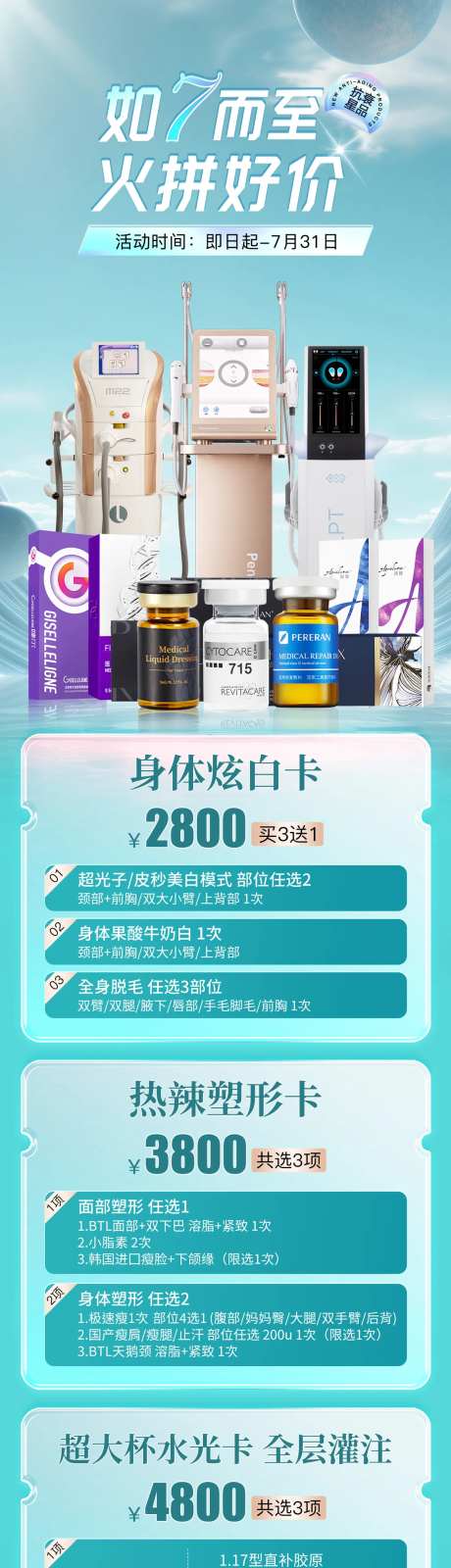 医美七月活动长图-采灵感-https://www.cailinggan.com/