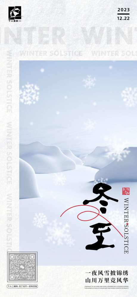 冬至极简品宣海报-采灵感-https://www.cailinggan.com/