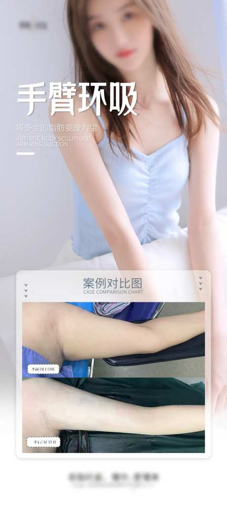 手臂环吸案例海报-采灵感-https://www.cailinggan.com/