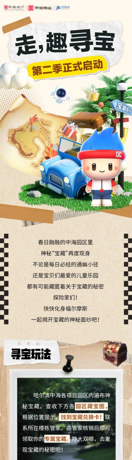 小区园区寻宝活动长图-采灵感-https://www.cailinggan.com/