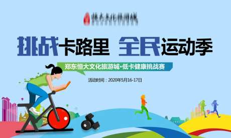 地产全民运动季暖场活动海报-采灵感-https://www.cailinggan.com/
