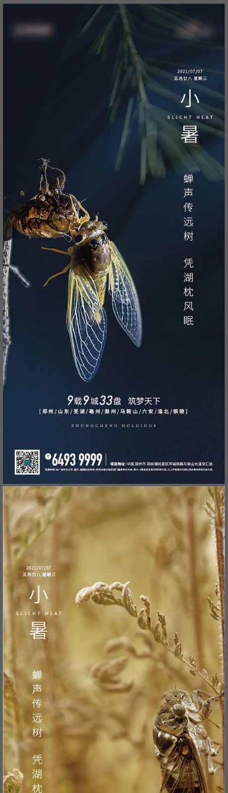地产小暑节气系列海报-采灵感-https://www.cailinggan.com/