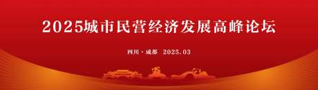 红色城市经济论坛背景-采灵感-https://www.cailinggan.com/
