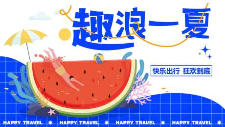 趣浪一夏插画主画面背景板-采灵感-https://www.cailinggan.com/