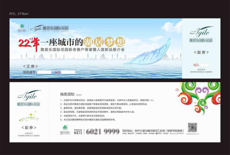 抽奖券湖景湾景城市新品推介会-采灵感-cailinggan.com