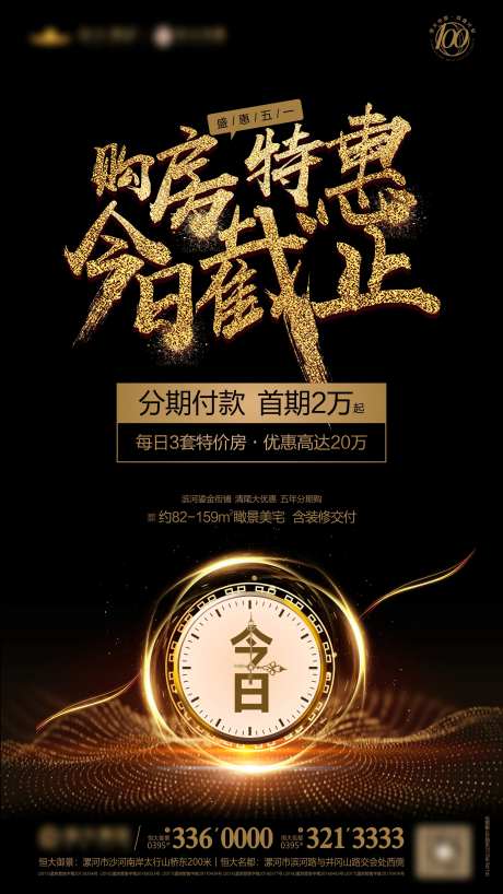 地产购房钜惠倒计时海报-采灵感-https://www.cailinggan.com/