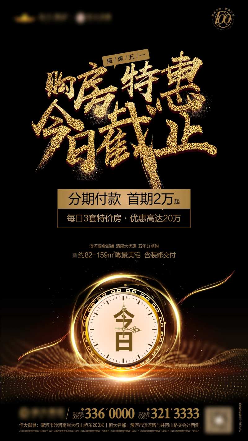 地产购房钜惠倒计时海报-采灵感-cailinggan.com