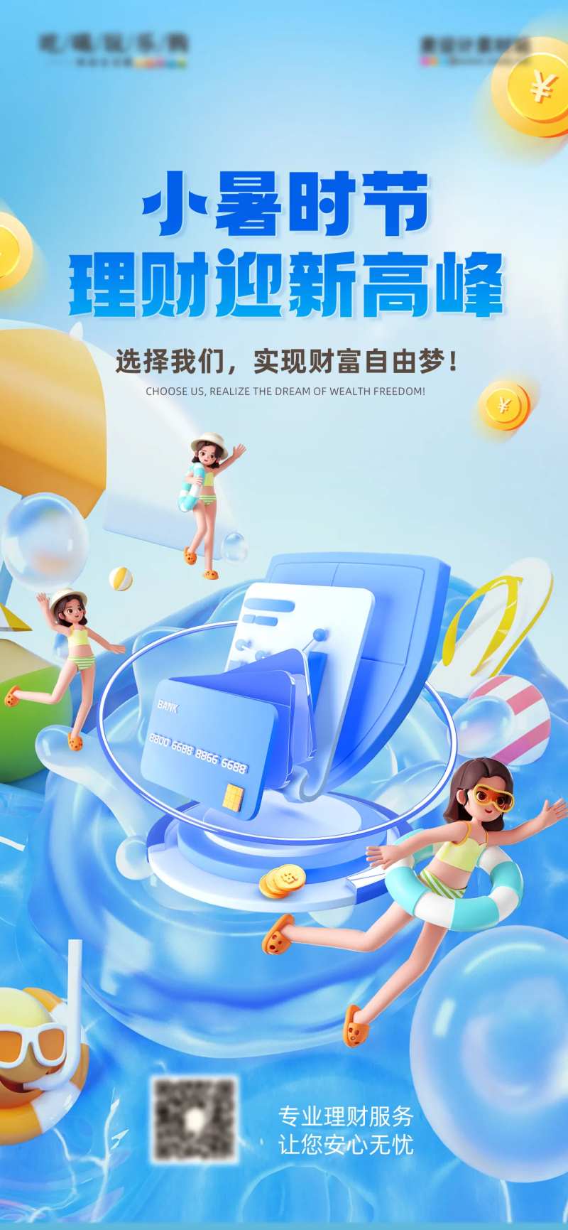 小暑节气节日夏天金融理财海报-采灵感-cailinggan.com
