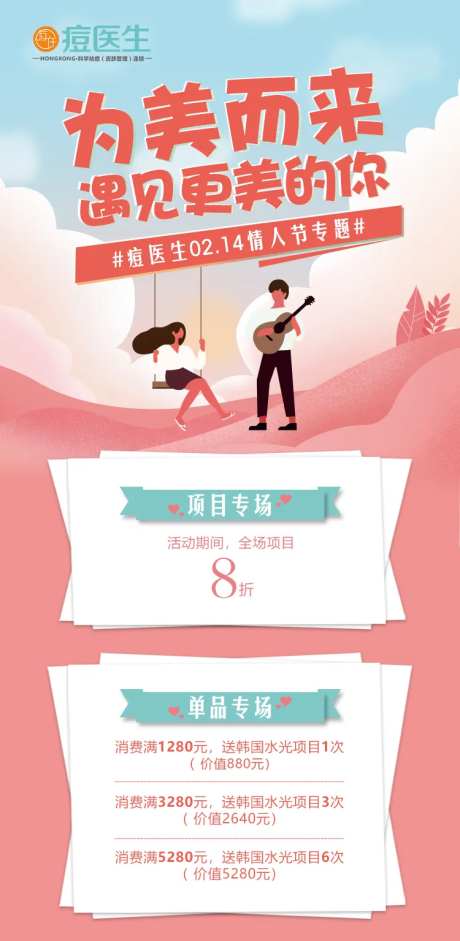 医美情人节祛痘钜惠宣传海报-采灵感-https://www.cailinggan.com/