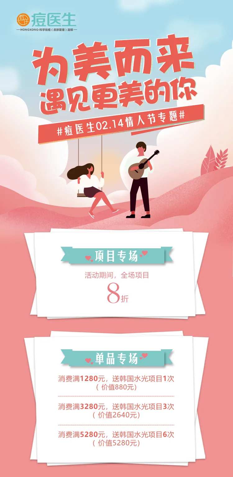医美情人节祛痘钜惠宣传海报-采灵感-cailinggan.com