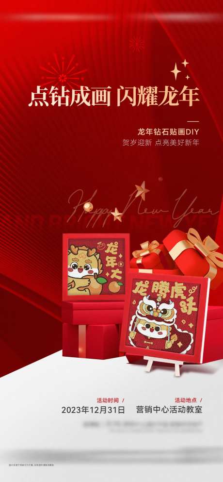 地产新年钻石贴画diy活动海报-采灵感-https://www.cailinggan.com/