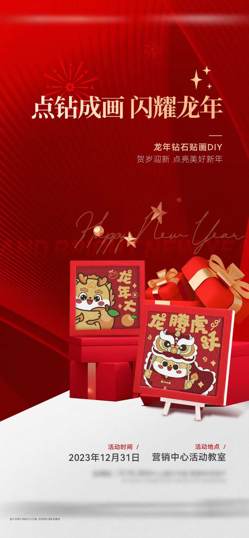 地产新年钻石贴画diy活动海报-采灵感-cailinggan.com