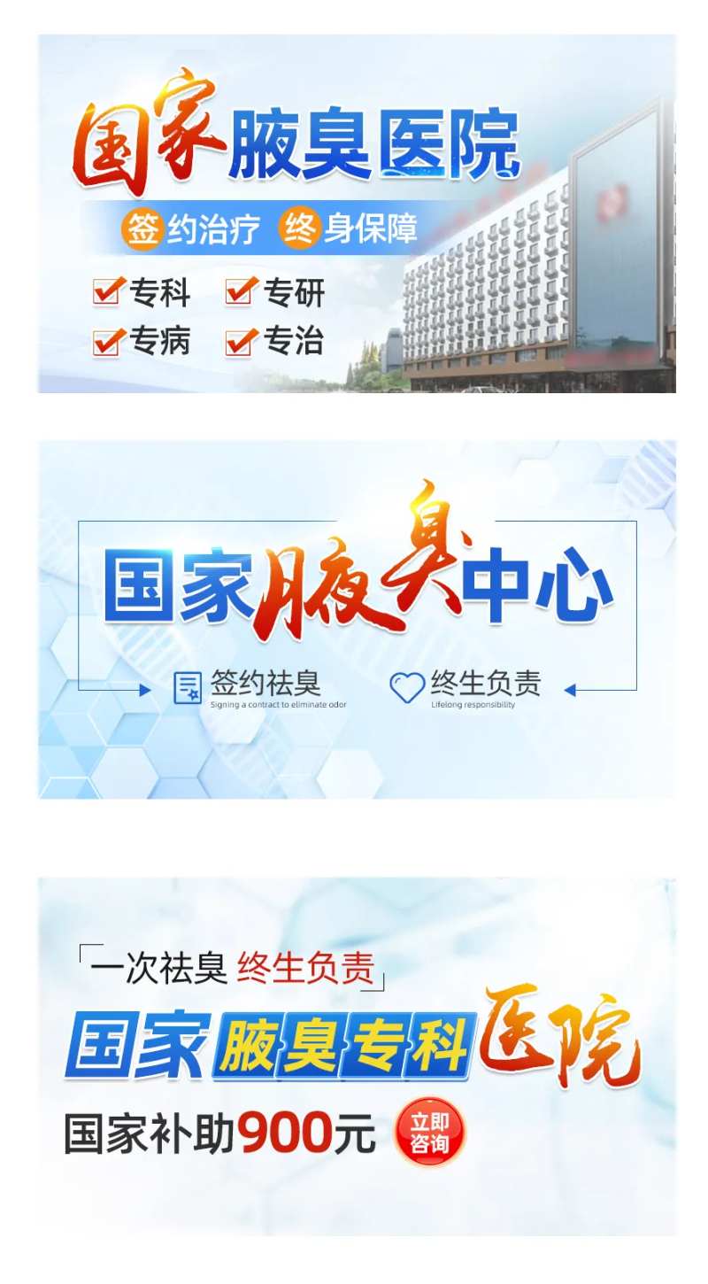 腋臭医院海报图片大图小图推广图蓝色-采灵感-cailinggan.com