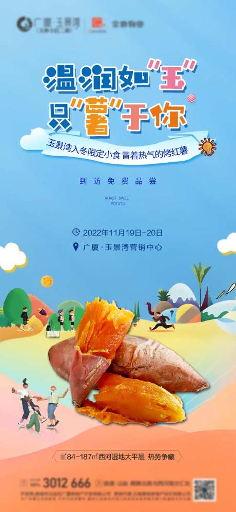 地产烤红薯暖场海报-采灵感-https://www.cailinggan.com/