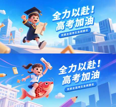 高考加油海报-采灵感-cailinggan.com