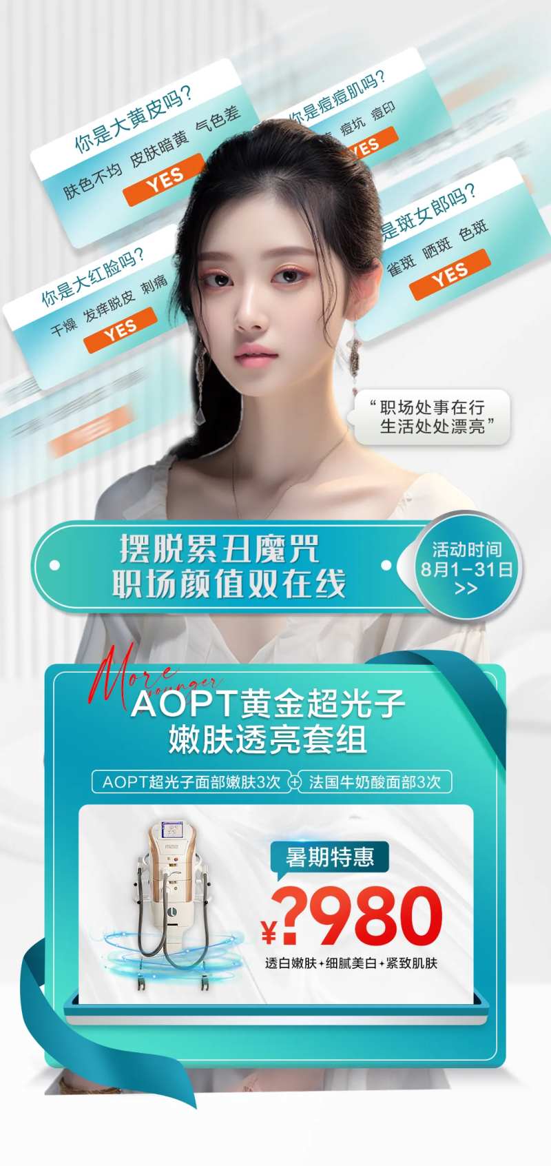 超光子嫩肤宣传海报-采灵感-cailinggan.com